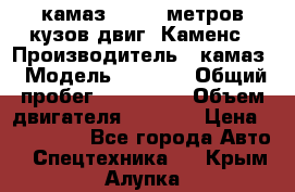 камаз 4308 6 метров кузов двиг. Каменс › Производитель ­ камаз › Модель ­ 4 308 › Общий пробег ­ 155 000 › Объем двигателя ­ 6 000 › Цена ­ 510 000 - Все города Авто » Спецтехника   . Крым,Алупка